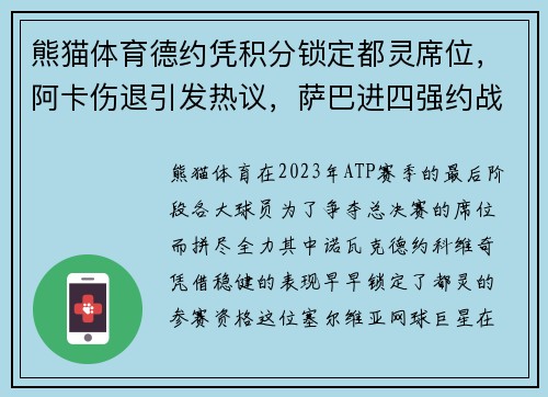 熊猫体育德约凭积分锁定都灵席位，阿卡伤退引发热议，萨巴进四强约战斯瓦